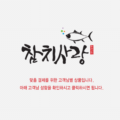 최성구님 개인결제창-눈다랑어 복육 중+황새치(총 1KG)